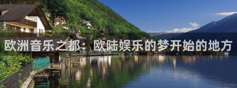 下载蓝图娱乐：欧洲音乐之都：欧陆娱乐的梦开始的地方