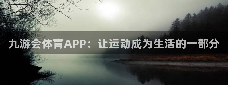 蓝图娱乐体育合法嘛：九游会体育APP：让运动成为生活的一部分