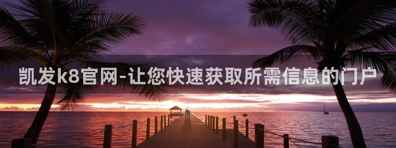 蓝图娱乐下载二维码：凯发k8官网-让您快速获取所需信息的门户