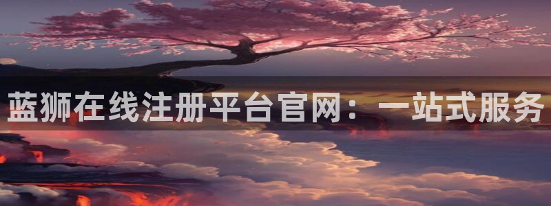 蓝图娱乐游app：蓝狮在线注册平台官网：一站式服务