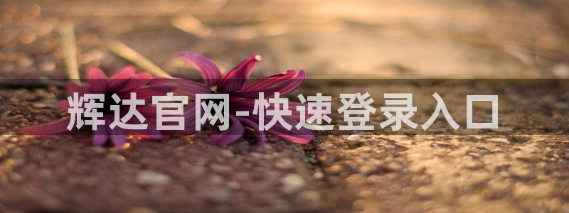 蓝图娱乐注册网站链接：辉达官网-快速登录入口