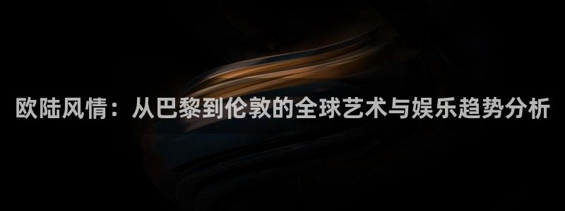 蓝图娱乐ccm麻将胡了：欧陆风情：从巴黎到伦敦的全球艺术与娱乐趋势分析