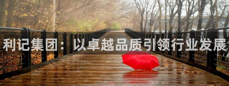 蓝图娱乐3平台注册：利记集团：以卓越品质引领行业发展