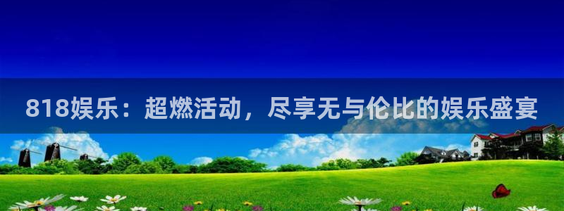蓝图娱乐ccm赏金女王：818娱乐：超燃活动，尽享无与伦比的娱乐盛宴