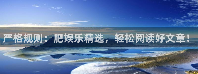 蓝图娱乐体育和杏耀是哪个公司的：严格规则：肥娱乐精选，轻松阅读好文章！