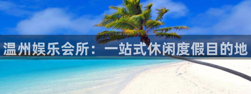 上海蓝图娱乐汽车电子有限公司：温州娱乐会所：一站式休闲度假目的地