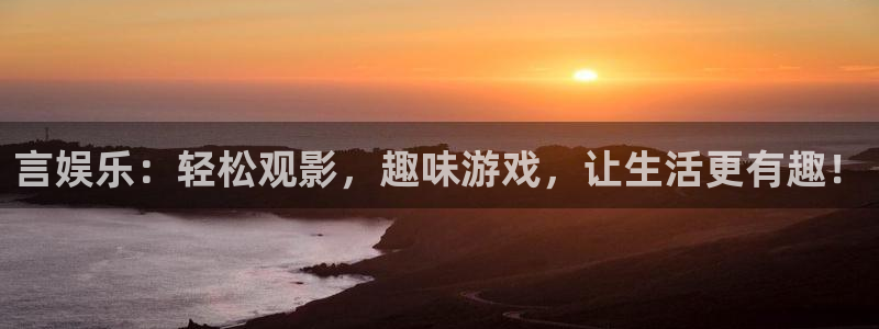 蓝图娱乐招商：言娱乐：轻松观影，趣味游戏，让生活更有趣！