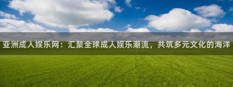 蓝图娱乐路线1：亚洲成人娱乐网：汇聚全球成人娱乐潮流，共筑多元文化的海洋