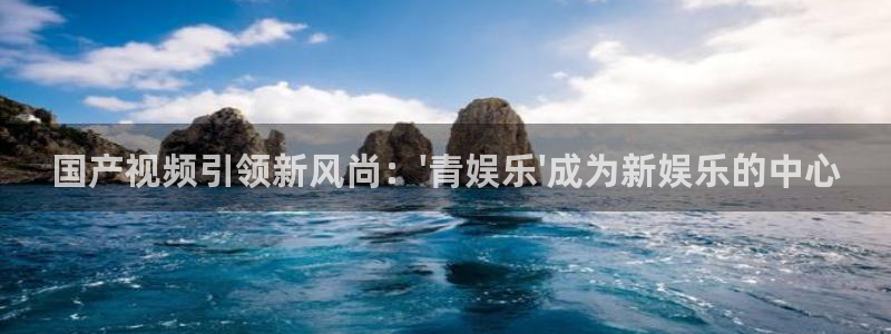 蓝图娱乐电子游戏网页版：国产视频引领新风尚：\'青娱乐\'成为新娱乐的中心
