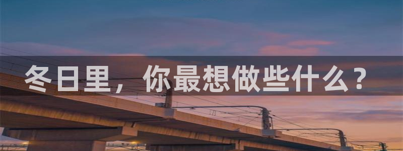 蓝图娱乐4：冬日里，你最想做些什么？