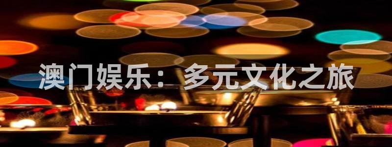 蓝图娱乐哪个游戏好爆：澳门娱乐：多元文化之旅