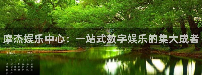 蓝图娱乐平台官网版最新：摩杰娱乐中心：一站式数字娱乐的集大成者