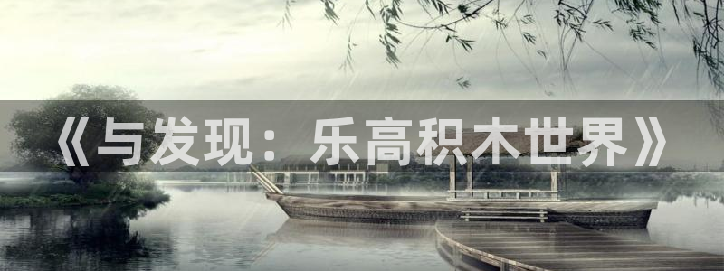 蓝图娱乐平台招商：《与发现：乐高积木世界》