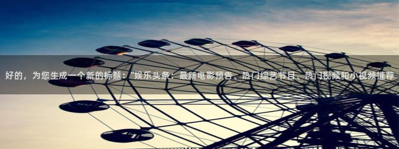 蓝图娱乐注册入口：好的，为您生成一个新的标题：\