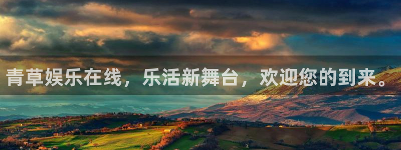蓝图娱乐平台登录入口：青草娱乐在线，乐活新舞台，欢迎您的到来。