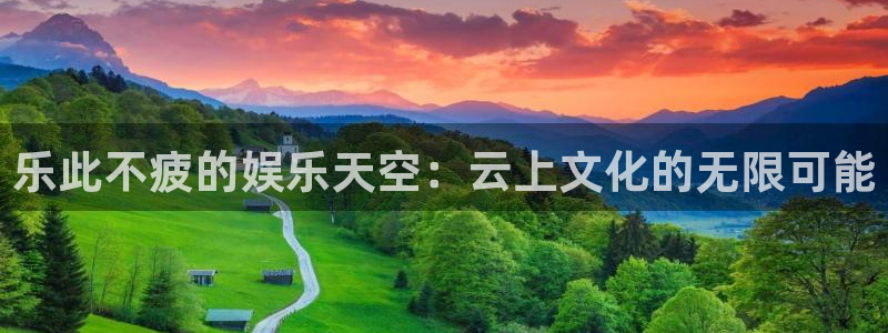 蓝图娱乐f平台注册：乐此不疲的娱乐天空：云上文化的无限可能